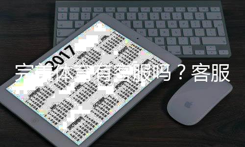 完美体育有客服吗？客服渠道、联系方式与问题处理流程全面解析