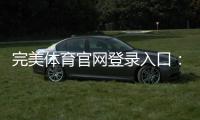 完美体育官网登录入口：官方登录地址、快速登录教程与账号安全指南