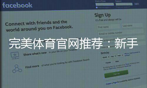 完美体育官网推荐：新手必看平台排行、注册与安全攻略