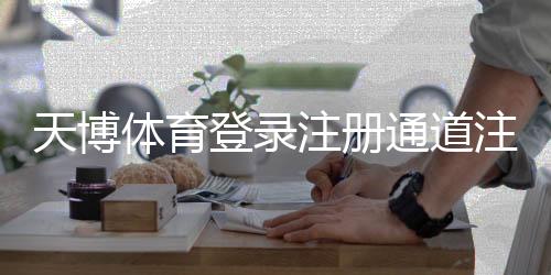 天博体育登录注册通道注册登录教程:新手入门全流程操作与常见问题解答