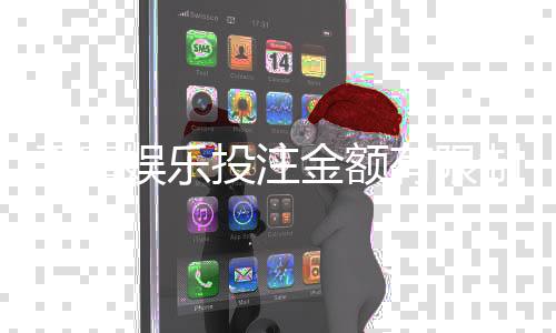 天富娱乐投注金额有限制吗？平台限额规则与充值技巧详解