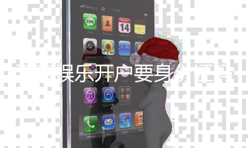 天富娱乐开户要身份证吗?详解实名认证流程与注意事项