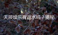 天辰娱乐有返水吗？揭秘返水规则与高额回馈详情