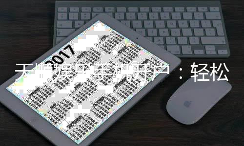 天顺娱乐手机开户：轻松三步完成注册畅享顶级游戏体验