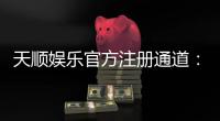 天顺娱乐官方注册通道：快速开户畅享顶级棋牌游戏体验