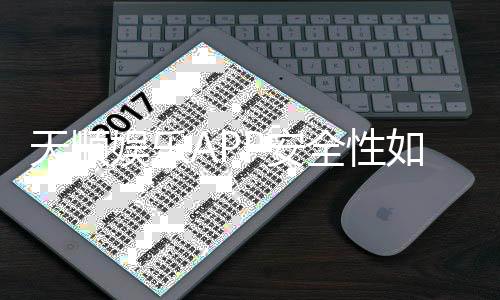 天顺娱乐APP安全性如何？深度测评其资金保障与公平性