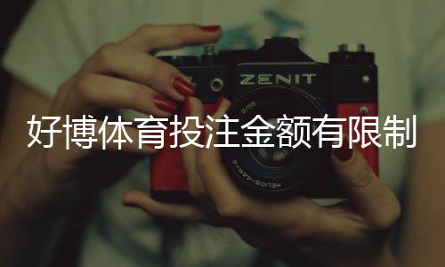 好博体育投注金额有限制吗？单注限额、日累计与充值提现规则全解析