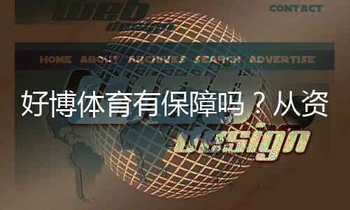 好博体育有保障吗？从资质、支付与用户口碑全方位评测