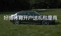 好博体育开户送礼包是真的吗？注册教程、礼包内容与领取攻略新手必看