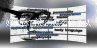 好博体育资历怎么样？从牌照监管到用户口碑全方位解析