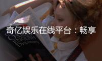 奇亿娱乐在线平台：畅享顶级棋牌与电子游艺的豪华体验
