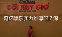 奇亿娱乐实力雄厚吗？深度解析其平台优势与玩家真实体验