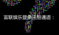 富联娱乐登录注册通道：快速注册畅享顶级棋牌电游盛宴
