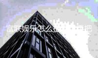 富联娱乐怎么提现？手把手教你快速到账技巧