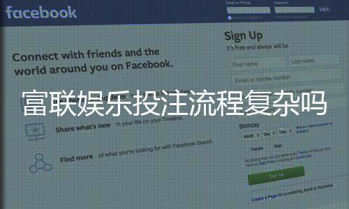 富联娱乐投注流程复杂吗?3分钟详解新手快速上手技巧