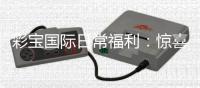 彩宝国际日常福利：惊喜不断好礼相送
