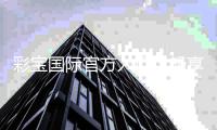 彩宝国际官方入口：畅享高品质棋牌娱乐游戏