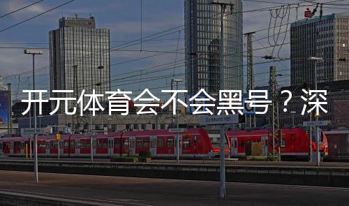 开元体育会不会黑号?深度解析平台安全性与防黑策略