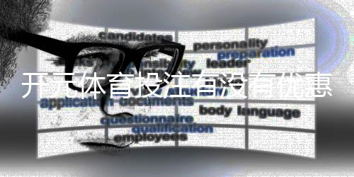 开元体育投注有没有优惠