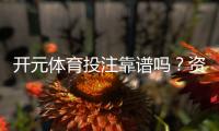 开元体育投注靠谱吗？资深玩家实测体验与安全性分析