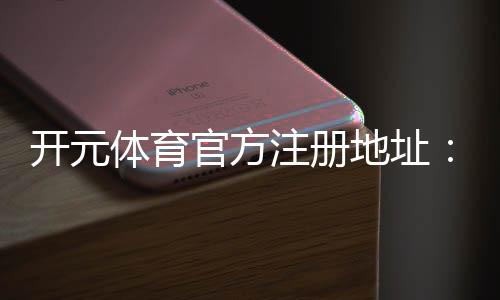 开元体育官方注册地址:轻松获取最新官网入口与优惠活动