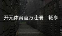 开元体育官方注册：畅享棋牌电游的顶级娱乐体验