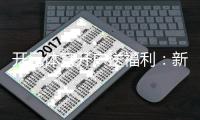 开元体育开户送福利：新会员专享豪礼首存即送8888元