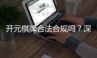 开元棋牌合法合规吗？深度解析其运营资质与玩家保障