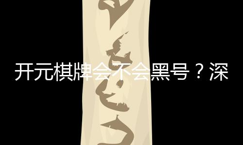 开元棋牌会不会黑号？深度解析平台安全性与防黑技巧