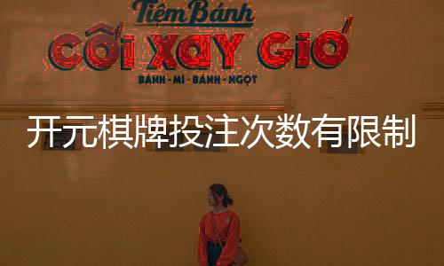 开元棋牌投注次数有限制吗?详解平台规则与破解技巧