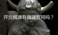 开元棋牌有假冒官网吗？如何辨别真伪并安全游戏