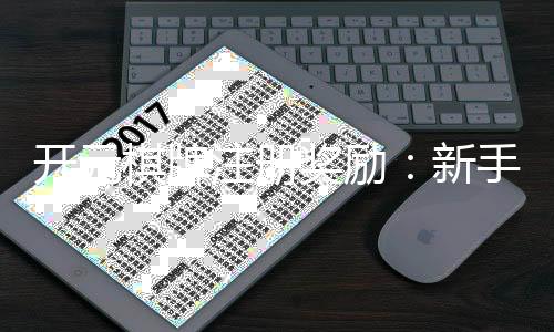 开元棋牌注册奖励：新手礼包与高额返利等你拿