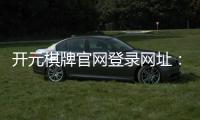 开元棋牌官网登录网址：畅享顶级棋牌娱乐与安全登录体验