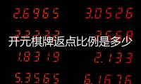 开元棋牌返点比例是多少？揭秘高返点平台内幕与技巧