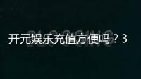 开元娱乐充值方便吗？3分钟了解充值流程与到账速度