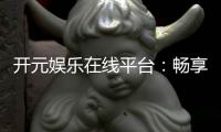 开元娱乐在线平台：畅享顶级棋牌与电子游艺的豪华体验