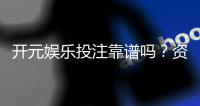 开元娱乐投注靠谱吗？资深玩家实测解析平台安全性