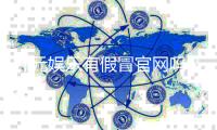 开元娱乐有假冒官网吗？如何辨别真假平台保障资金安全