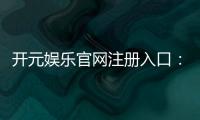 开元娱乐官网注册入口：轻松开启您的豪华游戏之旅