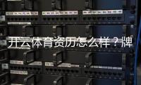 开云体育资历怎么样？牌照资质、运营实力与用户口碑全面解析