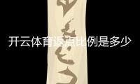 开云体育返点比例是多少？新手必看：最新返点比例、计算方法与注意事项