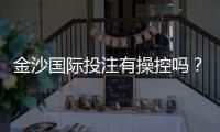 金沙国际投注有操控吗？揭秘平台公平性与玩家应对策略