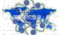 金沙国际手机登录：畅享顶级娱乐体验与丰厚优惠