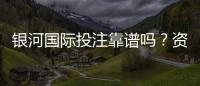 银河国际投注靠谱吗？资深玩家实测体验与平台安全性解析