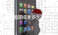 银河国际成立多久了？揭秘其发展历程与品牌实力