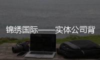 锦绣国际——实体公司背后的精彩世界