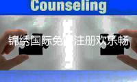 锦绣国际免费注册欢乐畅玩棋牌游戏