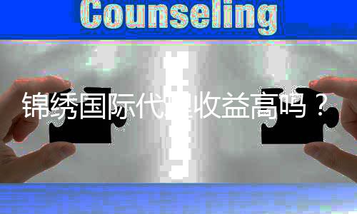 锦绣国际代理收益高吗？投注经验告诉你