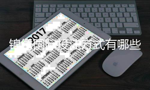 锦绣国际投注方式有哪些？
