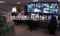 锦绣国际开户指引